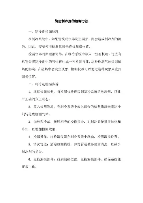 简述制冷剂的检漏方法