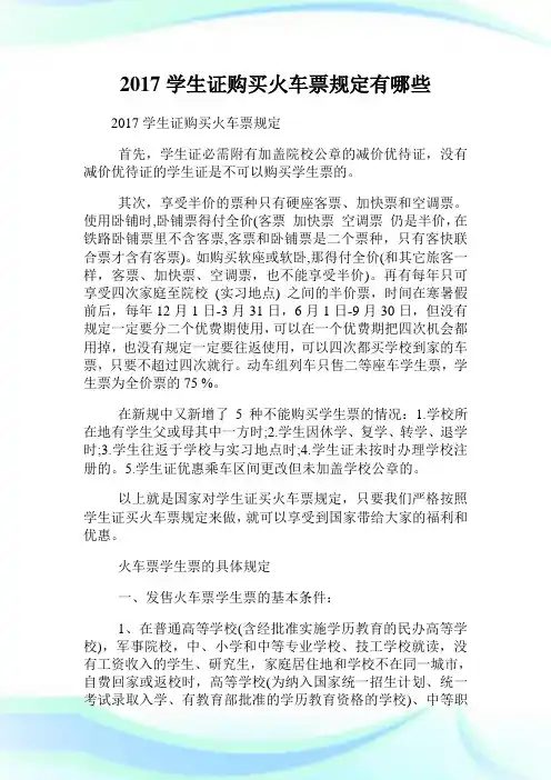 20XX学生证购买火车票规定有哪些.doc