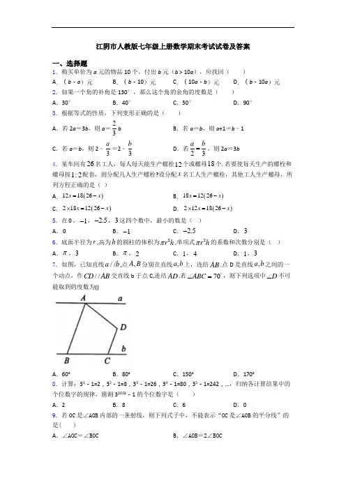 江阴市人教版七年级上册数学期末考试试卷及答案