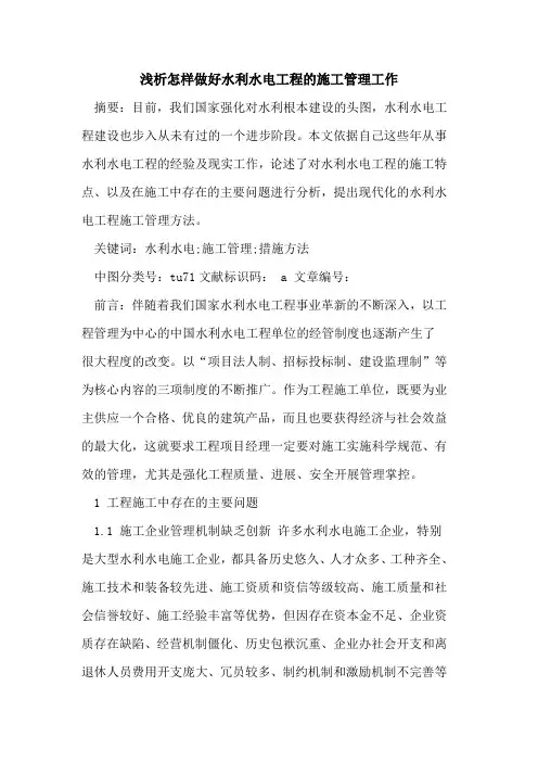怎样做好水利水电工程施工管理工作论文