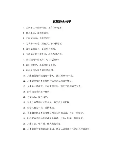 谋篇经典句子