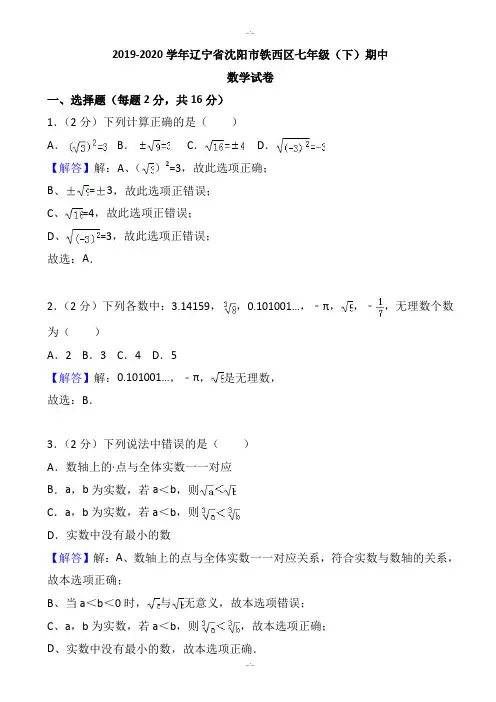 北师大2019-2020年沈阳市铁西区七年级下期中数学试卷-附答案解析(精校版)