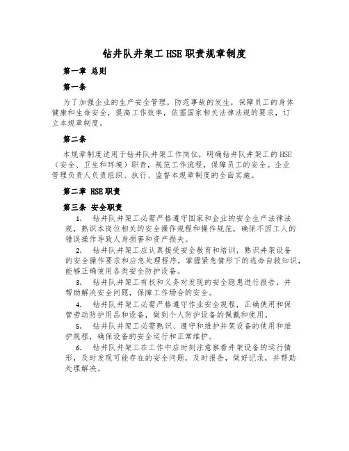 钻井队井架工HSE职责规章制度