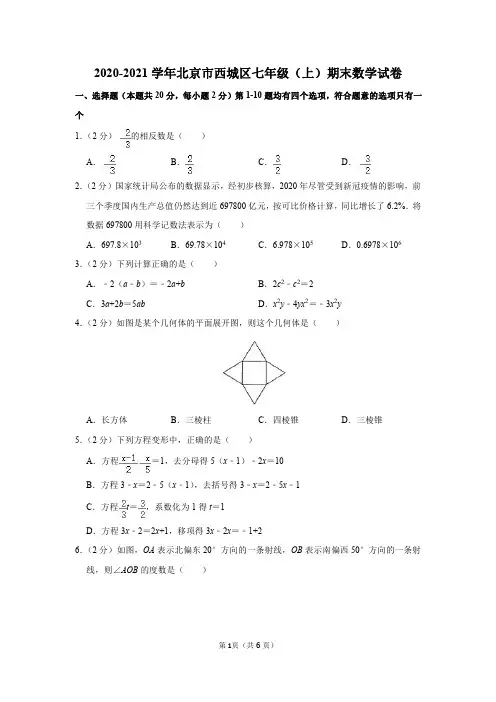 2020-2021学年北京市西城区七年级(上)期末数学试卷及参考答案