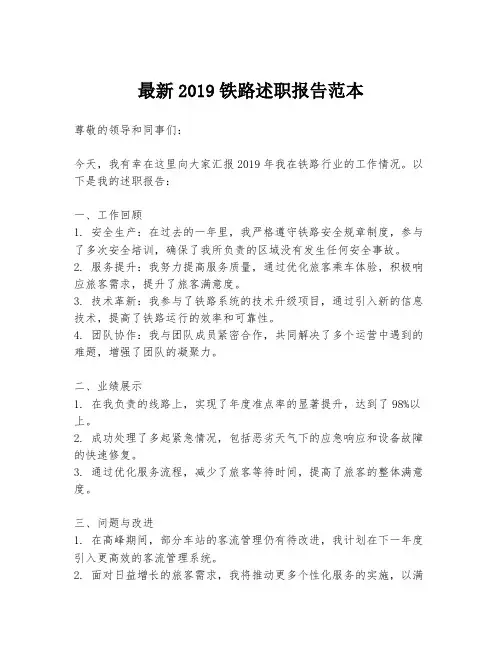 最新2019铁路述职报告范本