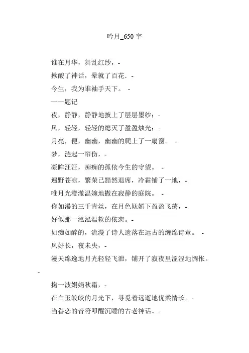 吟月_650字