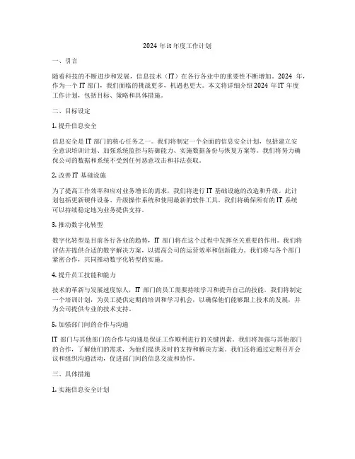 2024年it年度工作计划