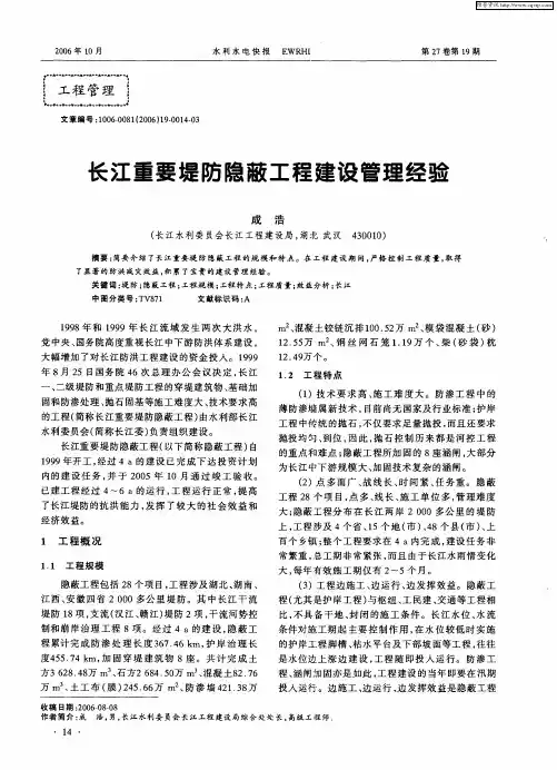长江重要堤防隐蔽工程建设管理经验