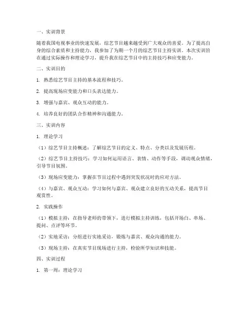 综艺节目主持实训报告