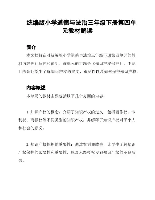 统编版小学道德与法治三年级下册第四单元教材解读