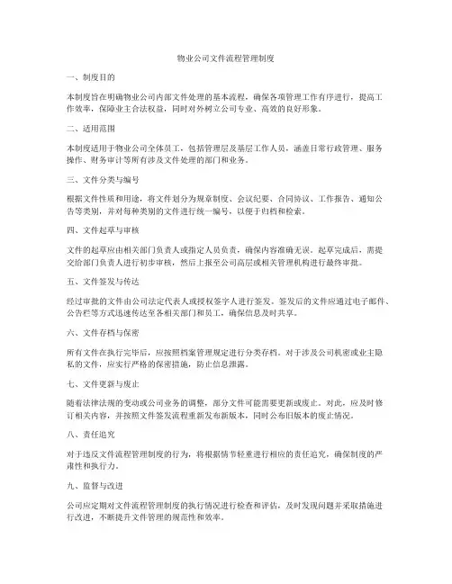 物业公司文件流程管理制度