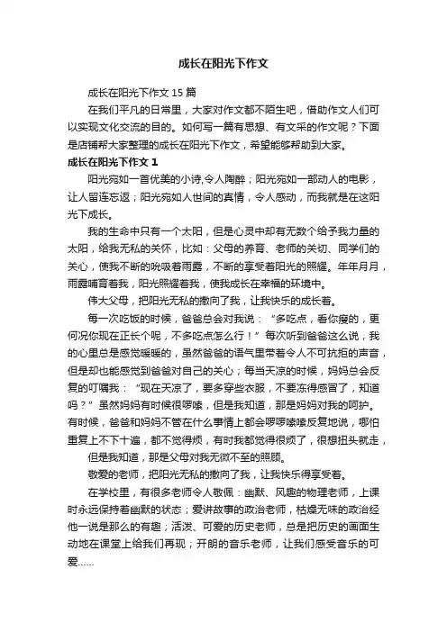 成长在阳光下作文