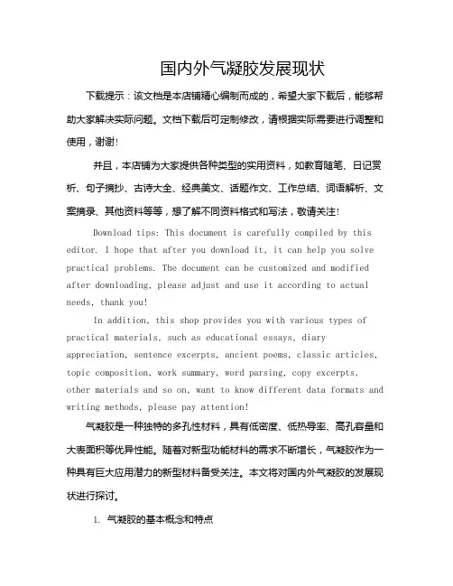 国内外气凝胶发展现状