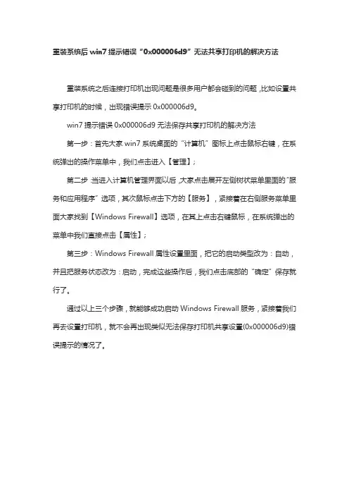 重装系统后win7提示错误“0x000006d9”无法共享打印机的解决方法