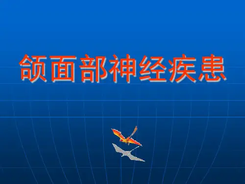 颌面部神经疾患PPT