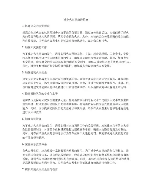 减少火灾事故的措施