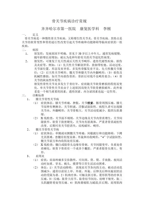 骨关节疾病诊疗常规
