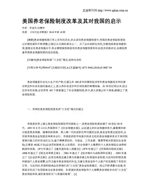 美国养老保险制度改革及其对我国的启示