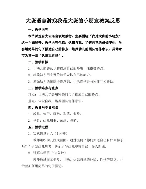 大班语言游戏我是大班的小朋友教案反思