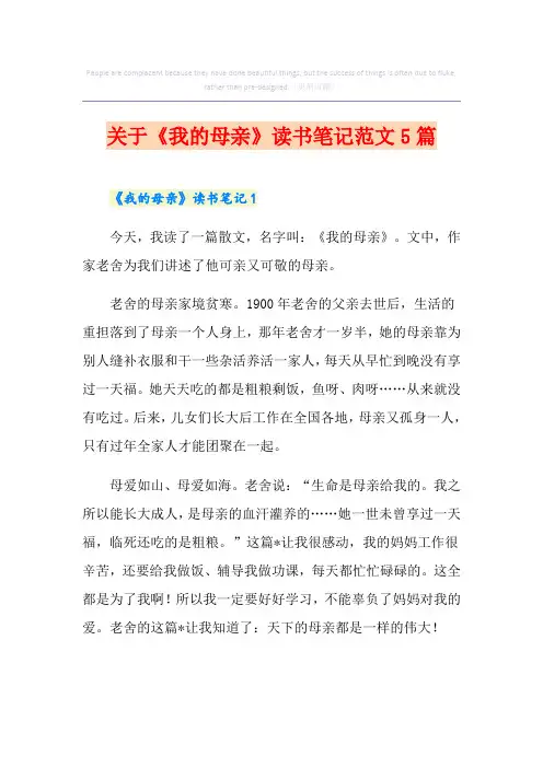 关于《我的母亲》读书笔记范文5篇