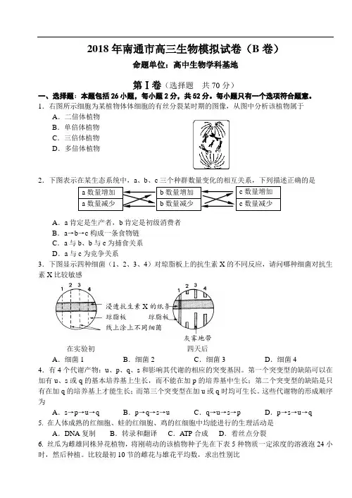 最新-2018年南通市高三生物模拟试卷(B卷) 精品