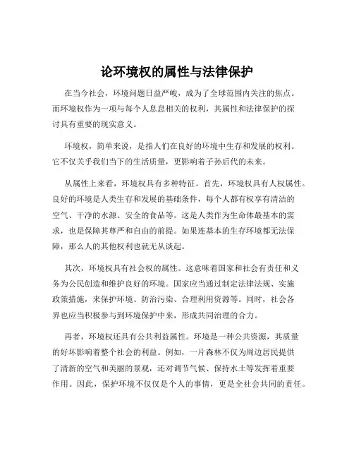论环境权的属性与法律保护