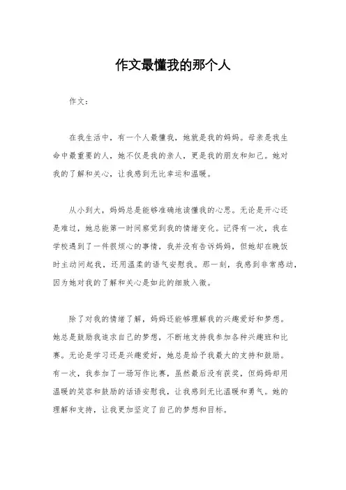 作文最懂我的那个人
