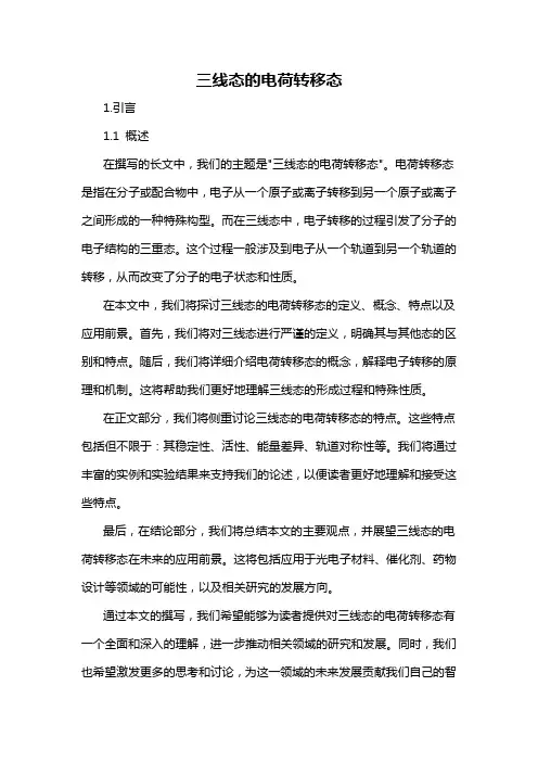 三线态的电荷转移态