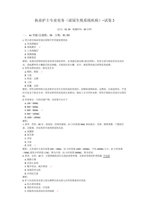 执业护士专业实务(泌尿生殖系统疾病)-试卷3