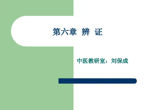 中医诊断学八纲辨证.ppt