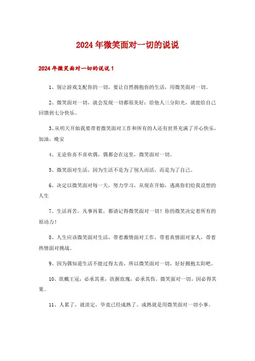 2024年微笑面对一切的说说