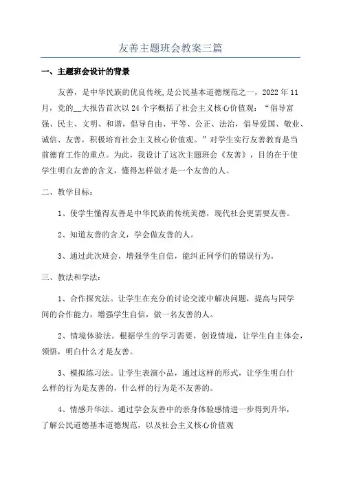 友善主题班会教案三篇