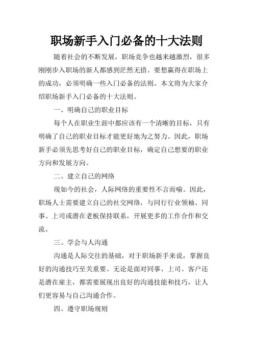 职场新手入门必备的十大法则
