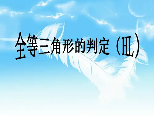 三角形全等的条件HL