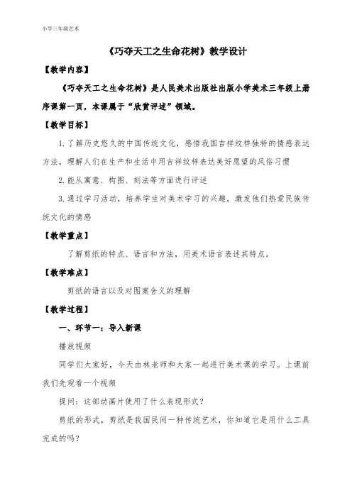 人美版三年级美术上册 巧夺天工之生命花树(教案)