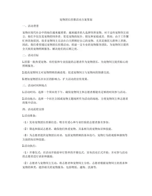 宠物团长招募活动方案策划