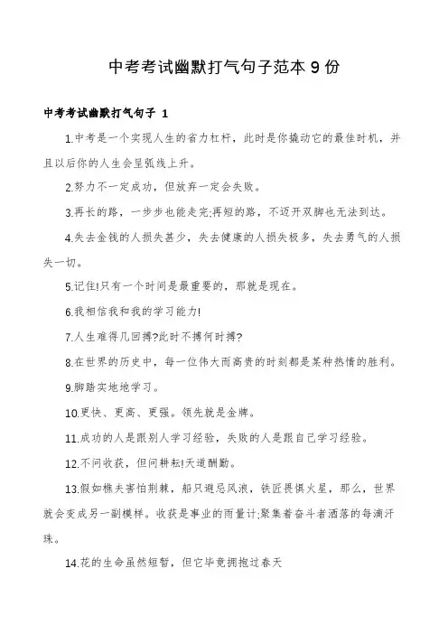 中考考试幽默打气句子范本9份