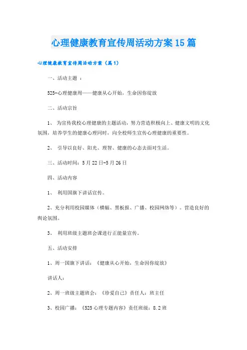 心理健康教育宣传周活动方案15篇