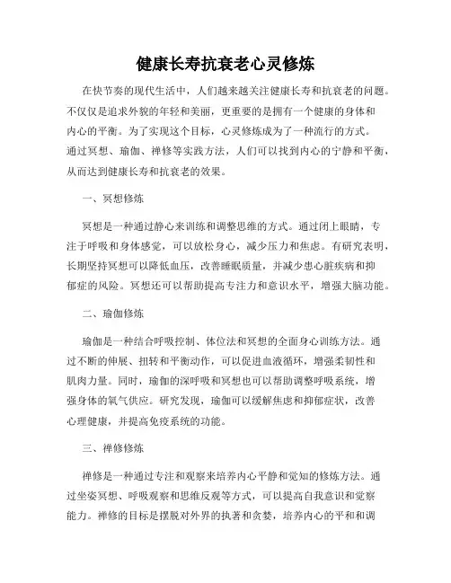 健康长寿抗衰老心灵修炼