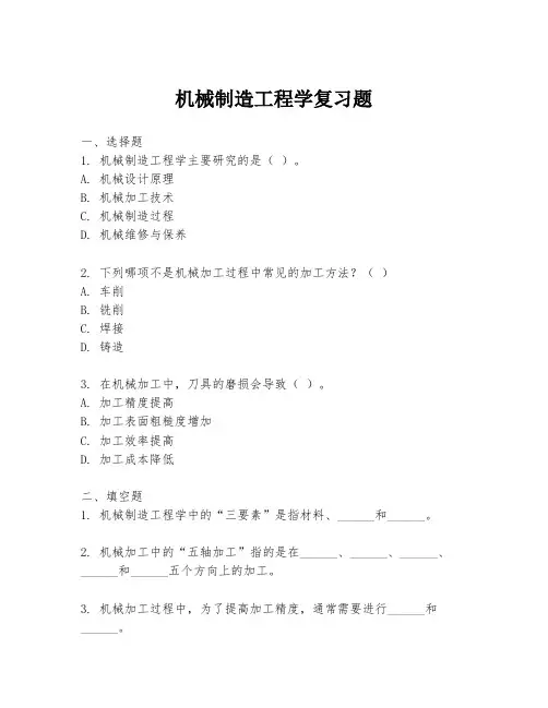 机械制造工程学复习题