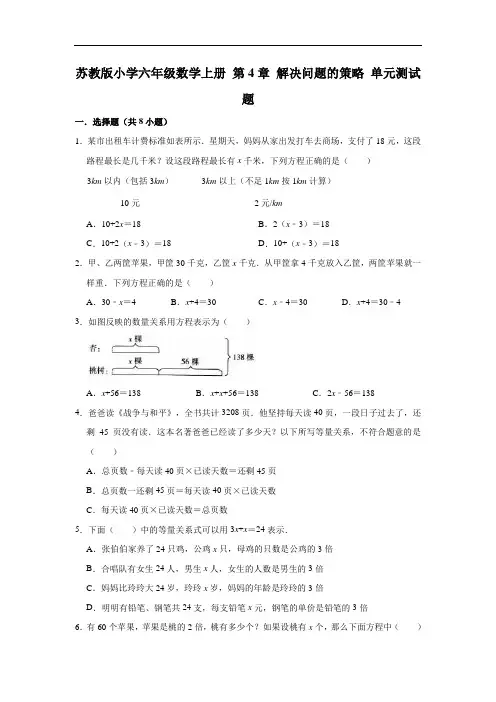 苏教版小学六年级数学上册第4章解决问题的策略单元测试题(含答案)