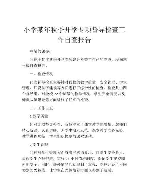 小学某年秋季开学专项督导检查工作自查报告