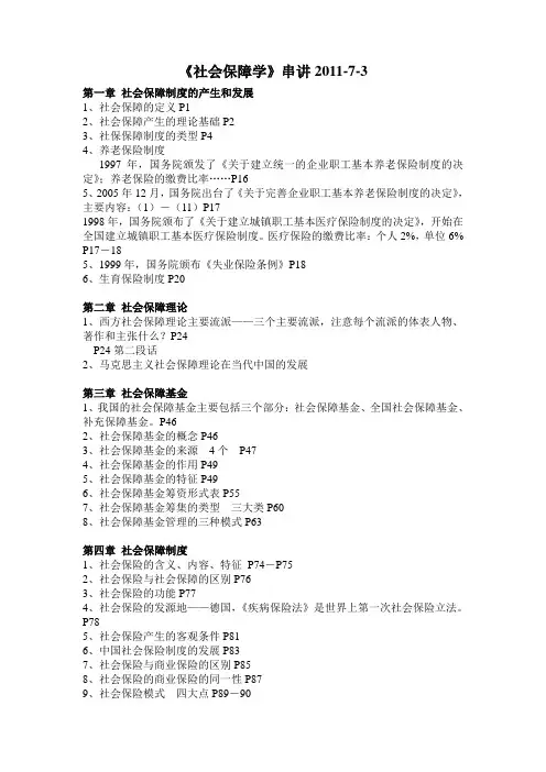 社会保障学串讲