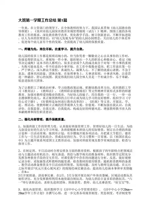 大班第一学期工作总结(必备12篇)