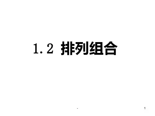 1.2排列与组合PPT课件