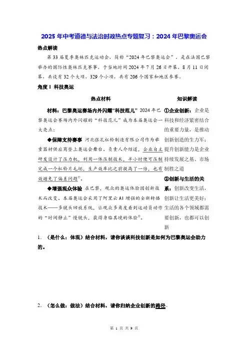 2025年中考道德与法治时政热点专题复习：2024年巴黎奥运会(含练习题及答案)