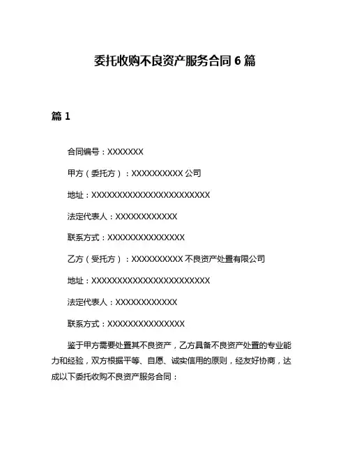 委托收购不良资产服务合同6篇