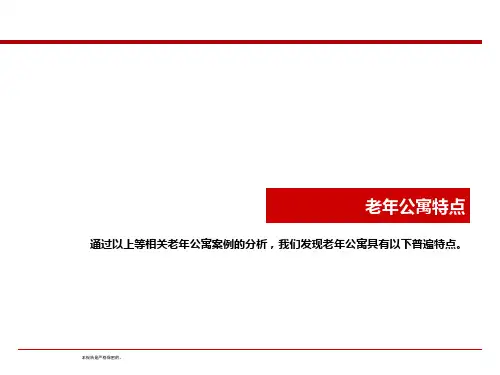 老年公寓特点+规划设计建议+盈利模式