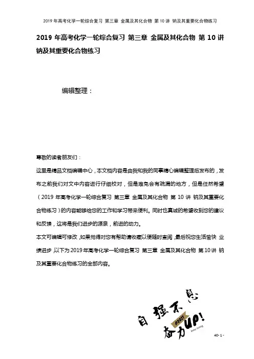 高考化学一轮综合复习第三章金属及其化合物第10讲钠及其重要化合物练习(2021年整理)
