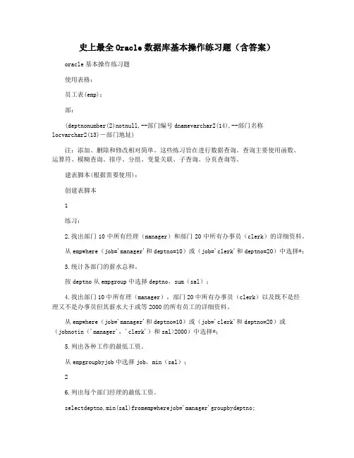 史上最全Oracle数据库基本操作练习题(含答案)